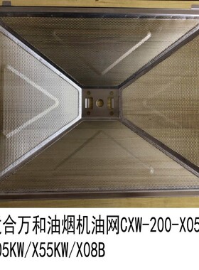 适合万和油烟机配件油网CXW-200-X05H/X08AS/X10T/X05KW/X08B油杯