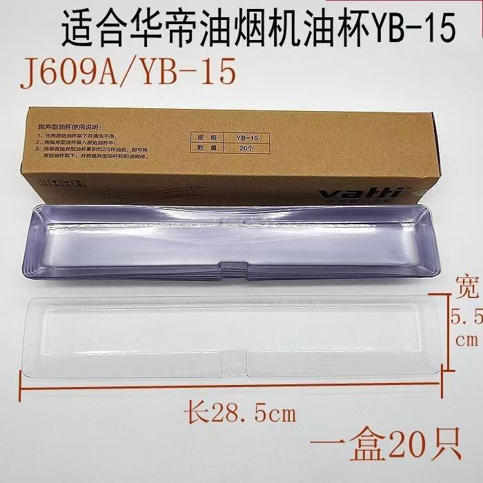 适合华帝油烟机油杯J609A-I11017省心油杯YB-15一次性油盒油槽老