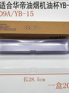 适合华帝油烟机油杯J609A-I11017省心油杯YB-15一次性油盒油槽老