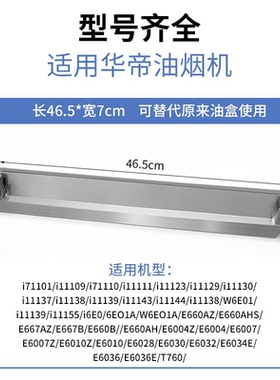 适用于华之帝油烟机油杯一次性油盒E660B/E660AH/E6010/E6030长盒