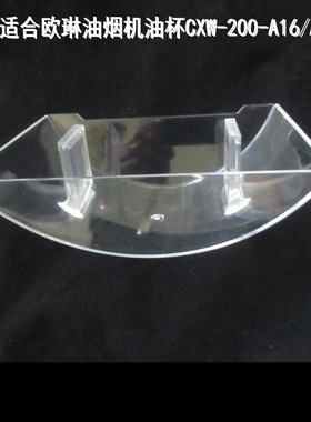 适合欧琳油烟机油杯油盒A6/A7、A602/A603/Lc46aa958w LC46RA959W