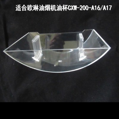 欧琳油烟机油杯油盒A6/A7A602