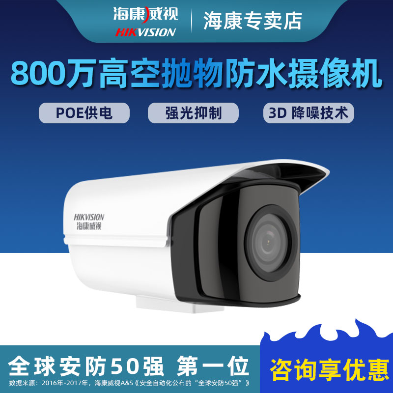 海康威视800万高空抛物摄像机