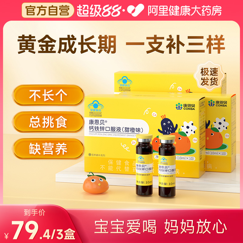 康恩贝钙铁锌口服液90支/盒儿童青少年补钙葡萄糖酸钙锌口溶液