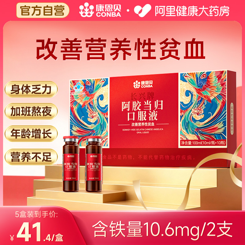 康恩贝阿胶当归口服液黄芪滋补血女生调理改善营养性贫血官方旗舰