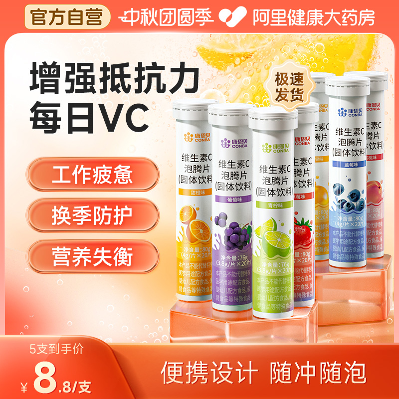 康恩贝维生素C泡腾片20片/支