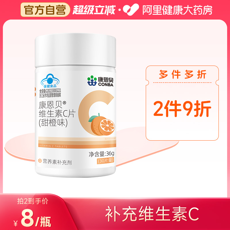 康恩贝维生素C咀嚼片1.2g/片*30片
