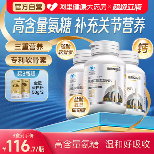 康恩贝金冠氨糖软骨素加钙片护关节中老年送礼官方旗舰高含量氨糖