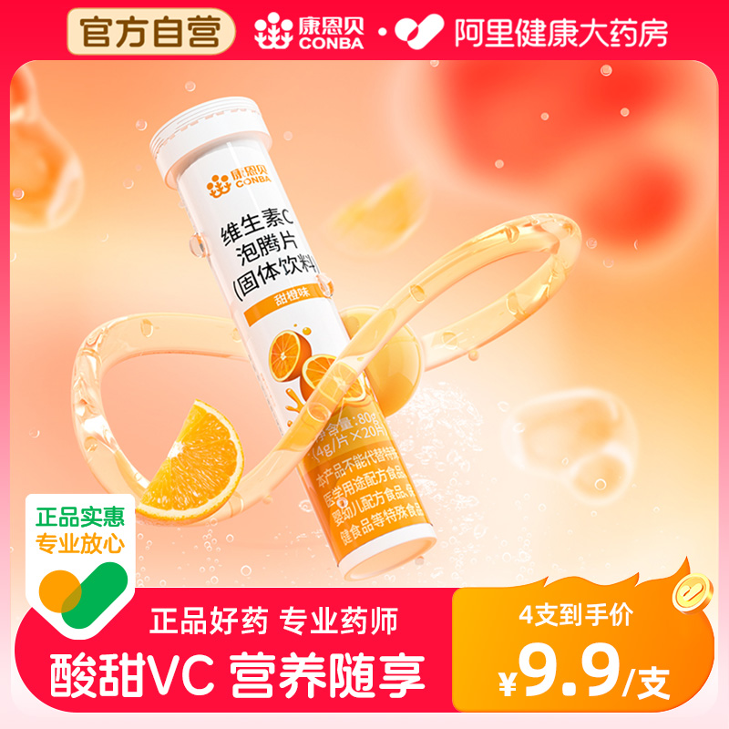 康恩贝甜橙味VC泡腾片20片/支