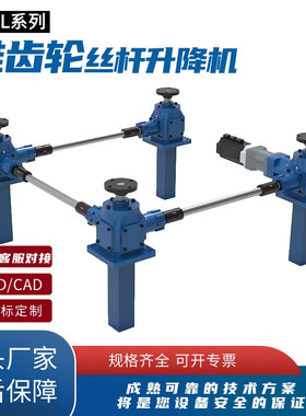 丝杆升降机 伞齿轮丝杆升降机 锥齿轮丝杆升降机 滚珠丝杆升降机