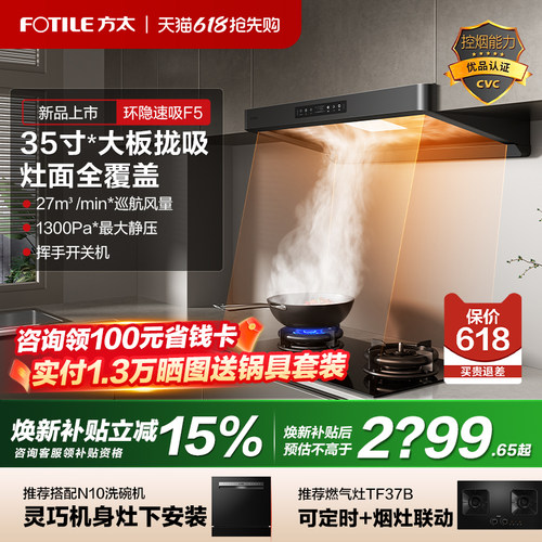 方太F5新欧式顶吸环隐速吸油烟机