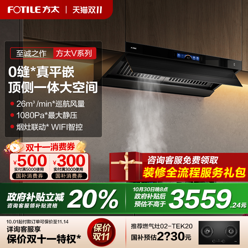 【立减20%】油烟机平嵌0缝方太