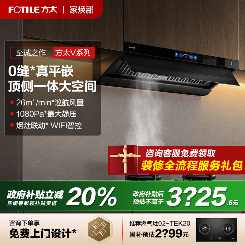 【立减20%】油烟机平嵌0缝方太