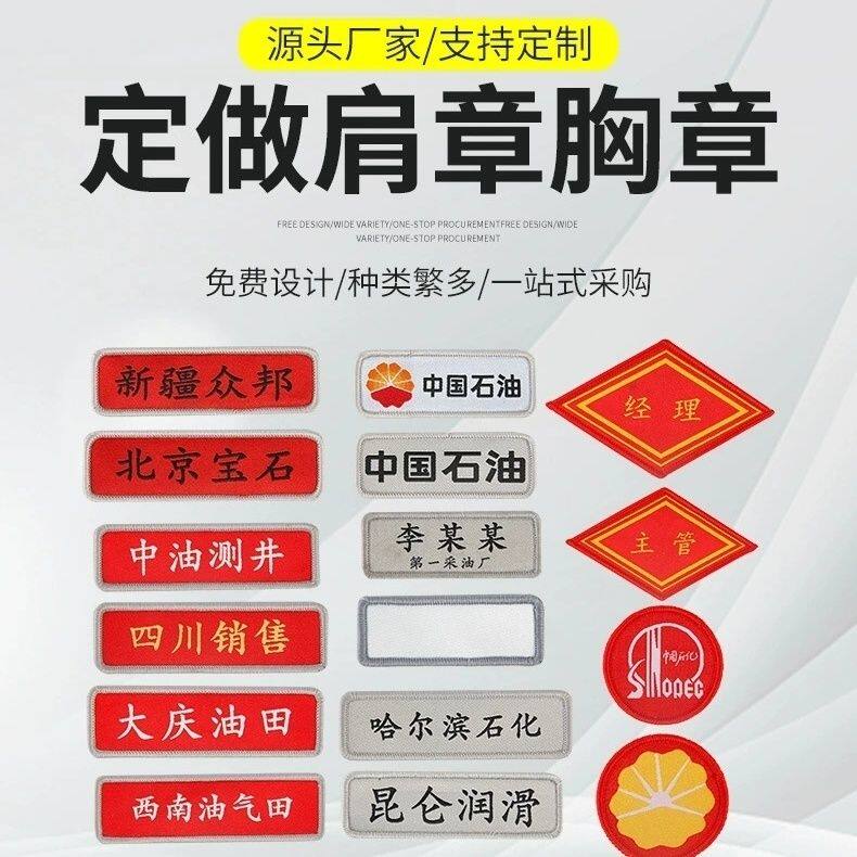 定做中国石油姓名牌标志石化大庆油田长庆川钻探辽河胜利织唛布图片