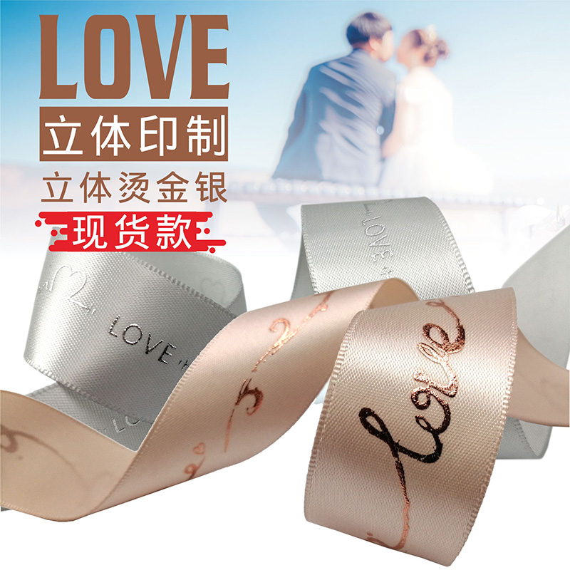 好丝汇个性印字丝带LOVE字样布带花束花艺缎带包装彩带手工扎带新