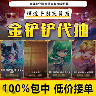 金铲铲之战代抽大师永恩星之守护者索拉卡充6480点券烟波莲潭棋盘