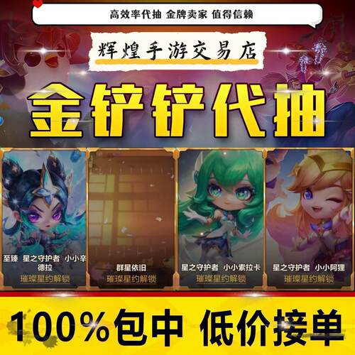 金铲铲之战代抽大师永恩星之守护者辛德拉充6480点券烟波莲潭棋盘