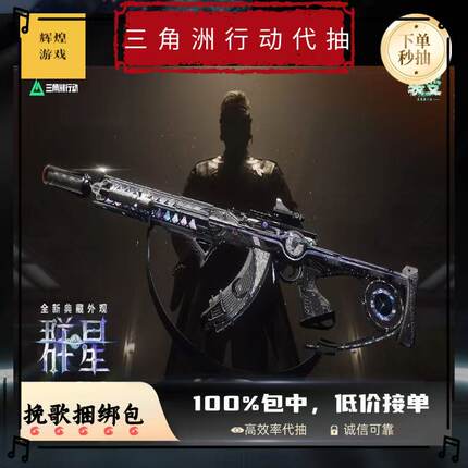 三角洲行动代抽麦晓雯水墨云图红狼蚀金玫瑰威龙凌霄戎卫充三角币