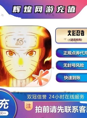 火影忍者手游代充冲50点券6480金币充值祈愿币通灵兽忍法帖月直购