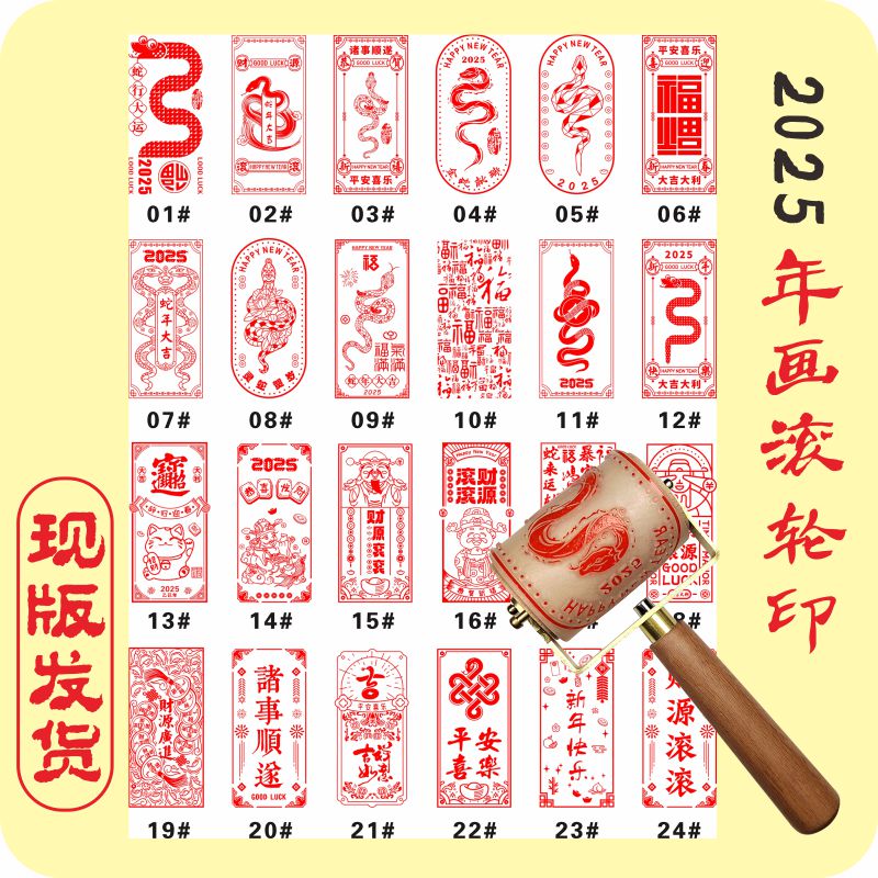 平之印版画年画滚轮印章