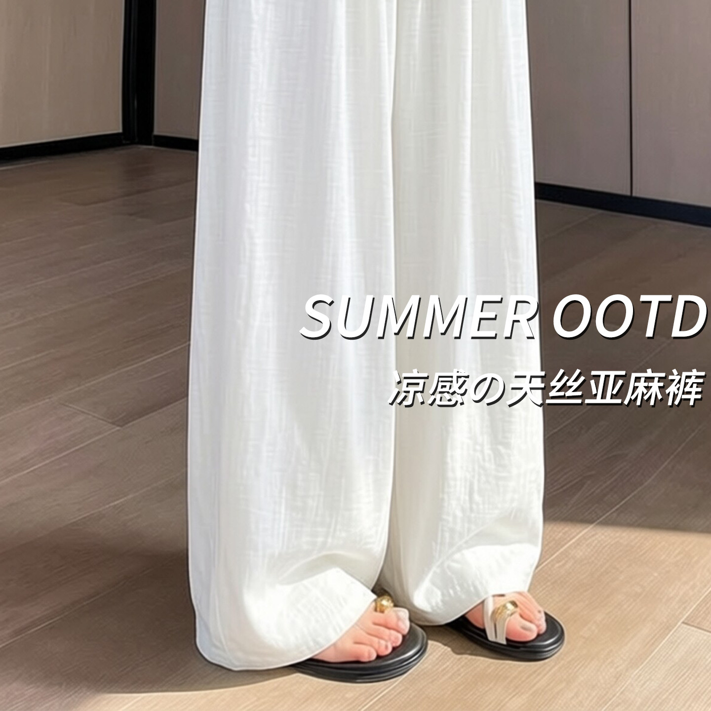 白色天丝阔腿裤女夏季薄款高腰2026新款流行亚麻休闲直筒裤小个子