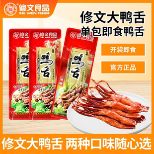 修文鸭舌独立包装原味香辣即食鸭舌散称休闲追剧过嘴瘾零食