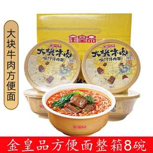 包邮 金皇品原汁牛肉面196克 8碗箱牛肉面碗面真正牛肉块