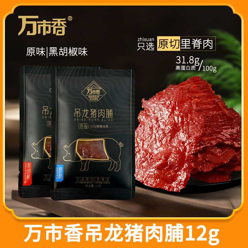 万市香吊龙猪肉脯12g原味黑胡猪肉类