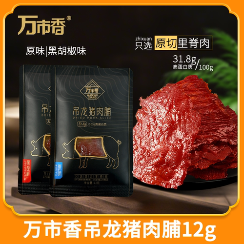 万市香吊龙猪肉脯12g原味黑胡椒猪肉干猪肉片手撕原切里脊肉零食
