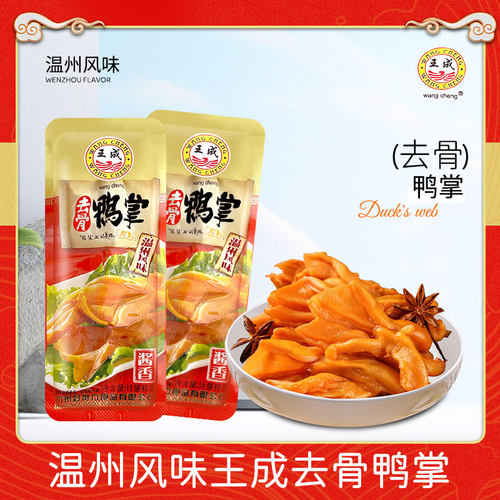 舌味想王成无骨鸭掌温州风味酱香去骨鸭掌真空包装休闲小零食 - 封面