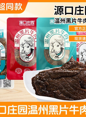 源口庄园温州特产黑片牛肉干五香香辣味牛肉片小包充饥牛肉零食