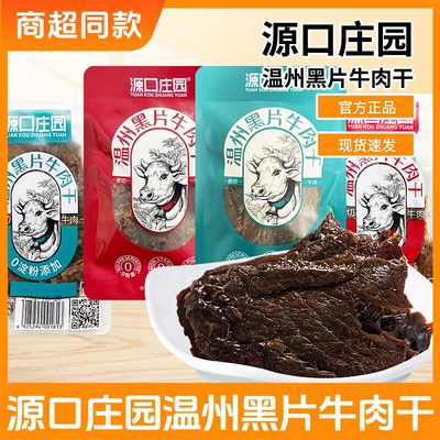 源口庄园温州特产黑片牛肉干五香香辣味牛肉片小包充饥牛肉零食