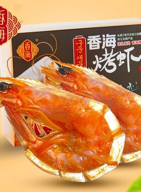 香海食品烤虾温州特产礼盒装