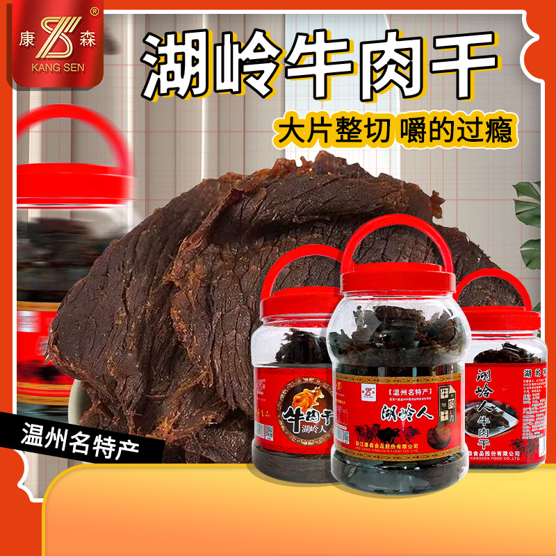 康森牛肉干湖岭牛肉干手撕牛肉牛肉片黑牛肉干桶装温州特产五香味