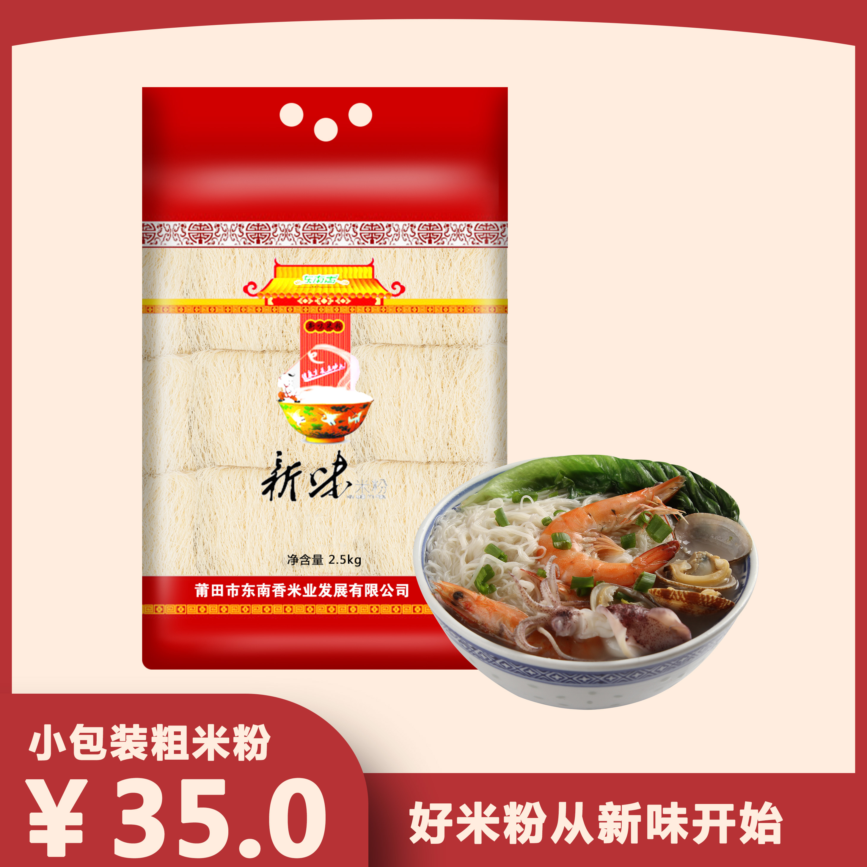 东南香新味米粉2.5kg粗米粉粉干炒粉