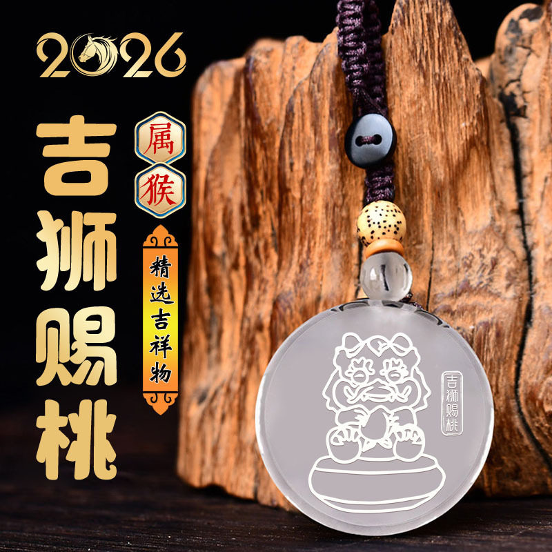 2026年马年白水晶生肖属猴吉祥物吉狮赐桃吊坠男女生肖挂件本命年