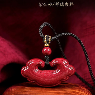 紫金砂朱砂祥云锁吊坠如意锁挂件低含量朱砂男女款本命年朱砂礼物
