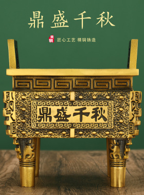 黄铜四方铜鼎香炉鼎盛千秋家用开业家居办公玄关铜鼎落地摆件