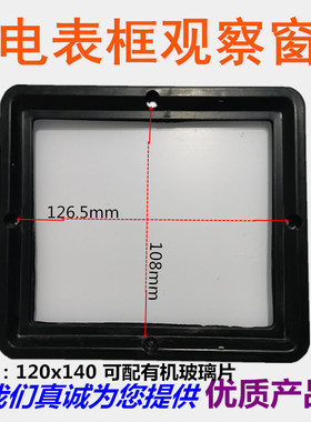 黑色塑料电表观察窗120x140配有机玻璃片仪表窗表玻璃窗观察孔