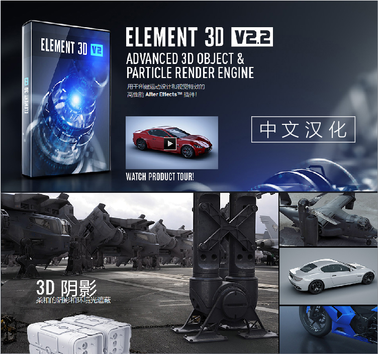 AE插件中文E3D Element三维模造型工具送材质教程支持Win Mac/M1