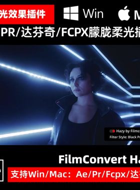 AE/PR/达芬奇/FCPX 朦胧滤镜柔化亮光胶片插件 FilmConvert Hazy