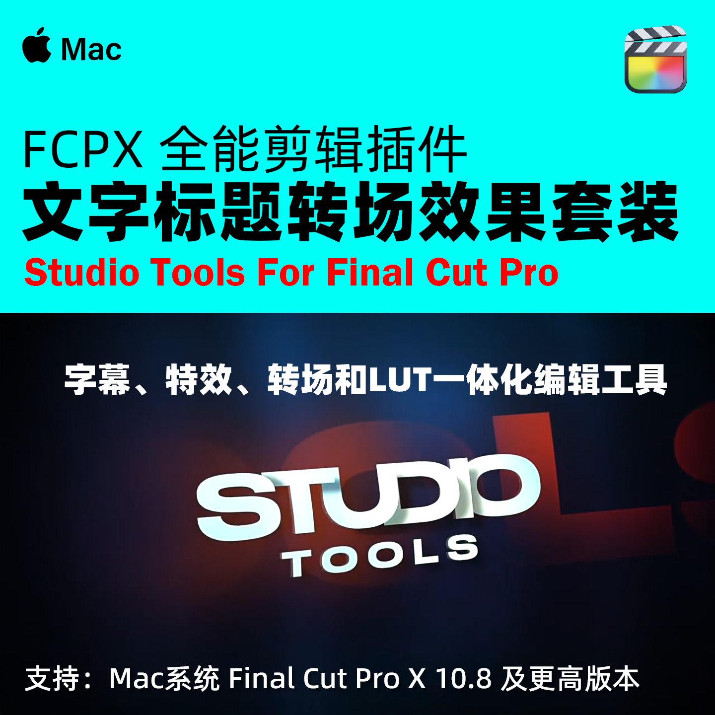 FCPX插件全能剪辑文字标题视频转场电影效果LUT套装 Studio Tools