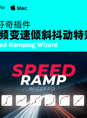 达芬奇视频曲线变速闪光抖动特效插件 Speed Ramp Pro 中文汉化