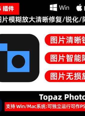 Topaz Photo AI 3.3.2中文AI图片模糊修复清晰放大锐化降噪PS插件