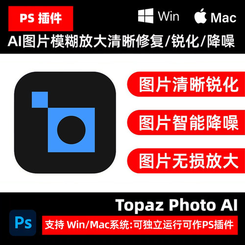 Topaz Photo AI 3.3.2中文AI图片模糊修复清晰放大锐化降噪PS插件