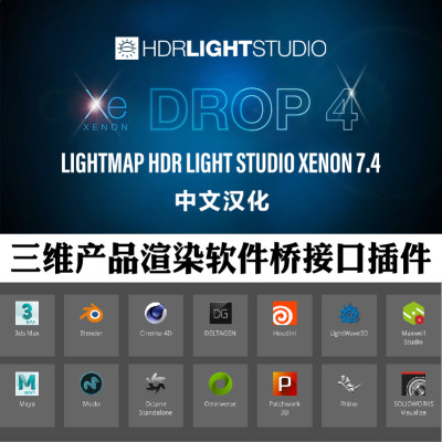 Lightmap HDR Light Studio Xenon8.2三维渲染Win汉化版+桥接插件