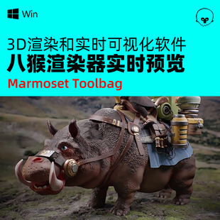 八猴3D渲染器三维场景实时预览软件 Marmoset Toolbag 5.02 Win版