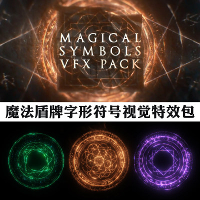 4K素材82个科幻上古魔法印记护盾战斗火花奇异博士动画视频素材