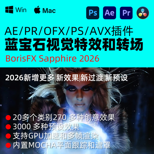 Sapphire蓝宝石2026视频特效转场插件AE/PR/PS/达芬奇 Win/Mac M1