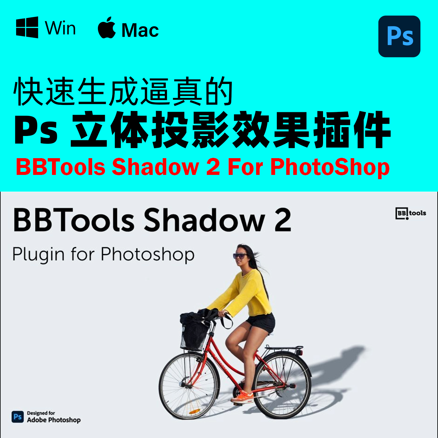 PS快速生成逼真立体投影效果插件 BBTools Shadow v2.9.2 Win/Mac